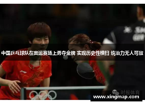 中国乒乓球队在奥运赛场上勇夺金牌 实现历史性横扫 统治力无人可敌