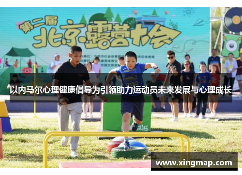 以内马尔心理健康倡导为引领助力运动员未来发展与心理成长