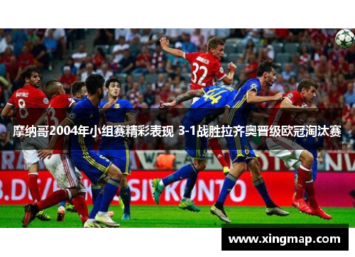 摩纳哥2004年小组赛精彩表现 3-1战胜拉齐奥晋级欧冠淘汰赛