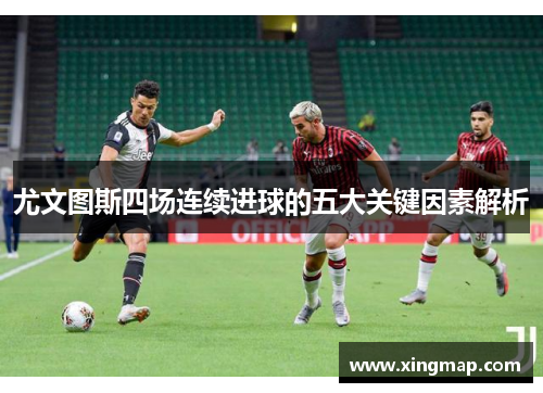 尤文图斯四场连续进球的五大关键因素解析