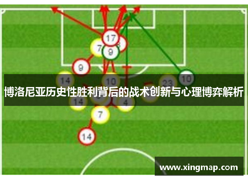博洛尼亚历史性胜利背后的战术创新与心理博弈解析