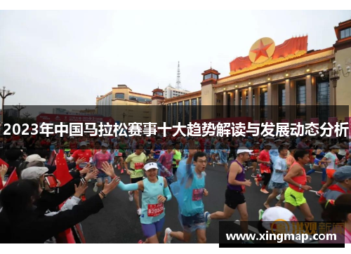 2023年中国马拉松赛事十大趋势解读与发展动态分析