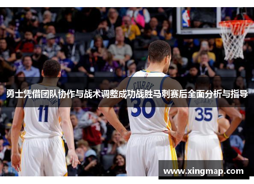 勇士凭借团队协作与战术调整成功战胜马刺赛后全面分析与指导