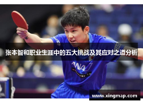 张本智和职业生涯中的五大挑战及其应对之道分析