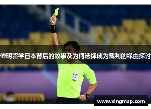 傅明留学日本背后的故事及为何选择成为裁判的缘由探讨