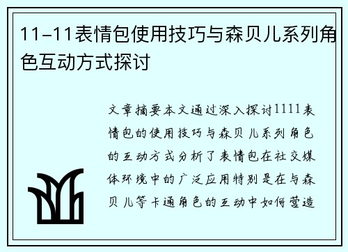 11-11表情包使用技巧与森贝儿系列角色互动方式探讨