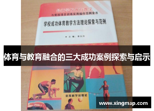 体育与教育融合的三大成功案例探索与启示