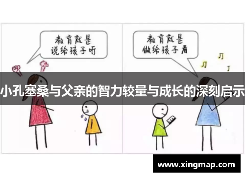 小孔塞桑与父亲的智力较量与成长的深刻启示
