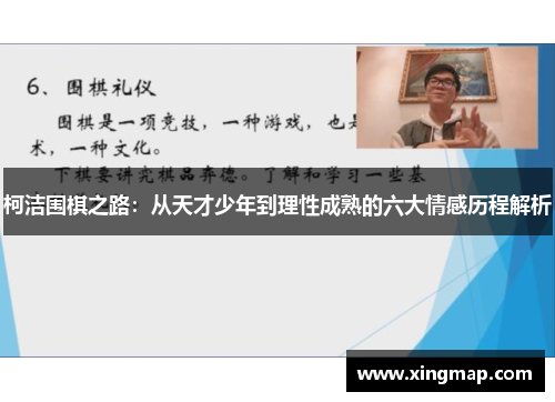 柯洁围棋之路：从天才少年到理性成熟的六大情感历程解析