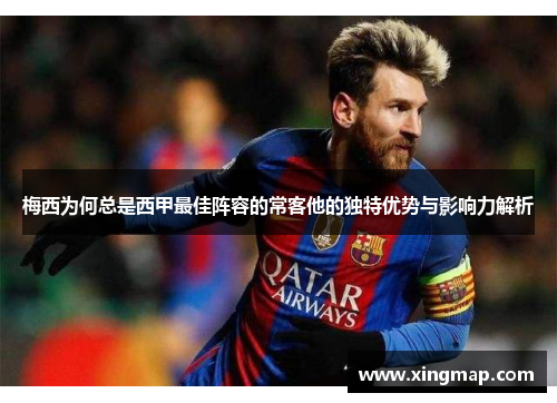 梅西为何总是西甲最佳阵容的常客他的独特优势与影响力解析