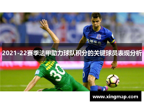 2021-22赛季法甲助力球队积分的关键球员表现分析