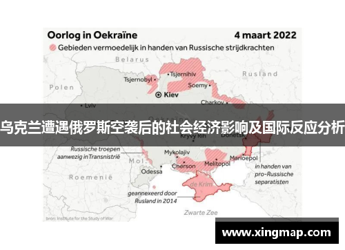 乌克兰遭遇俄罗斯空袭后的社会经济影响及国际反应分析