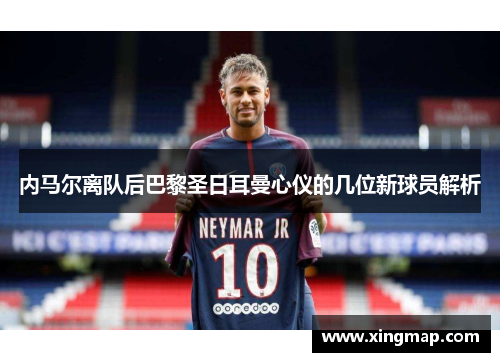 内马尔离队后巴黎圣日耳曼心仪的几位新球员解析