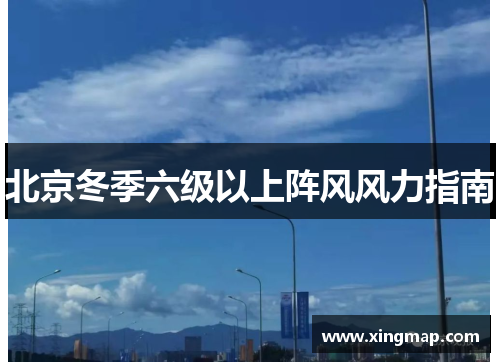 北京冬季六级以上阵风风力指南