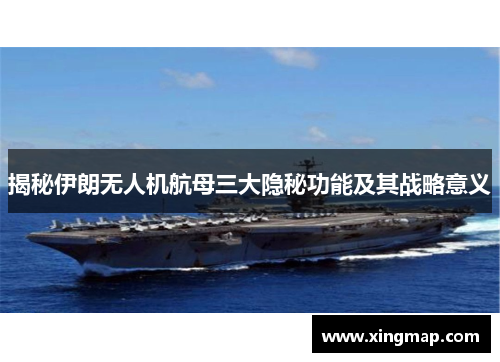 揭秘伊朗无人机航母三大隐秘功能及其战略意义
