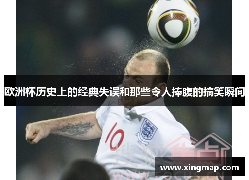 欧洲杯历史上的经典失误和那些令人捧腹的搞笑瞬间