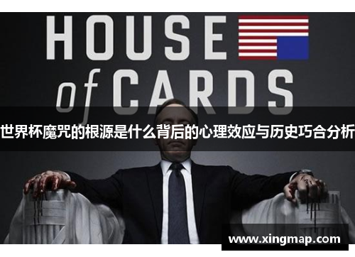 世界杯魔咒的根源是什么背后的心理效应与历史巧合分析