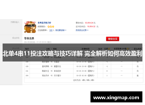 北单4串11投注攻略与技巧详解 完全解析如何高效盈利