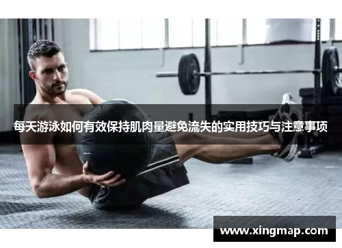每天游泳如何有效保持肌肉量避免流失的实用技巧与注意事项