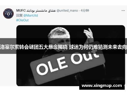 洛塞尔索转会谜团五大悬念揭晓 球迷为何仍难猜测未来去向