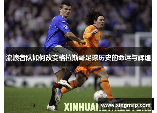 流浪者队如何改变格拉斯哥足球历史的命运与辉煌