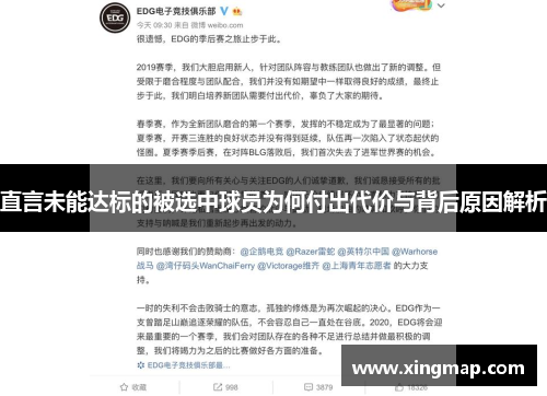 直言未能达标的被选中球员为何付出代价与背后原因解析