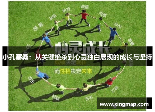 小孔塞桑：从关键绝杀到心灵独白展现的成长与坚持