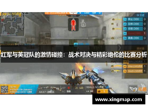 红军与英冠队的激情碰撞：战术对决与精彩绝伦的比赛分析