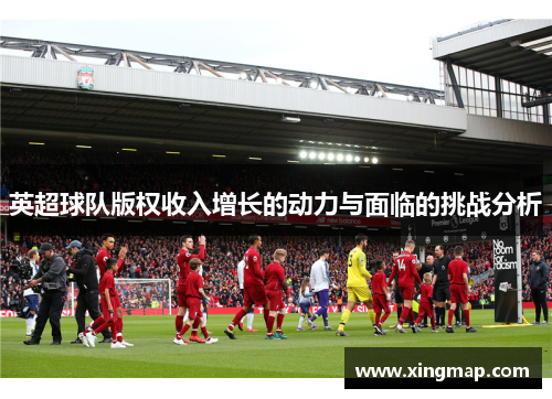 英超球队版权收入增长的动力与面临的挑战分析