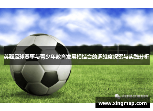 英超足球赛事与青少年教育发展相结合的多维度探索与实践分析