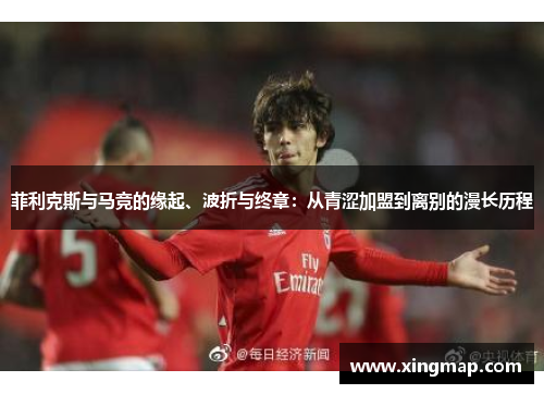 菲利克斯与马竞的缘起、波折与终章：从青涩加盟到离别的漫长历程