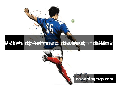从英格兰足球协会创立看现代足球规则的形成与全球传播意义