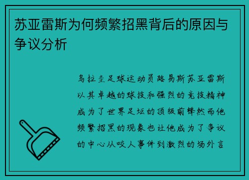 苏亚雷斯为何频繁招黑背后的原因与争议分析