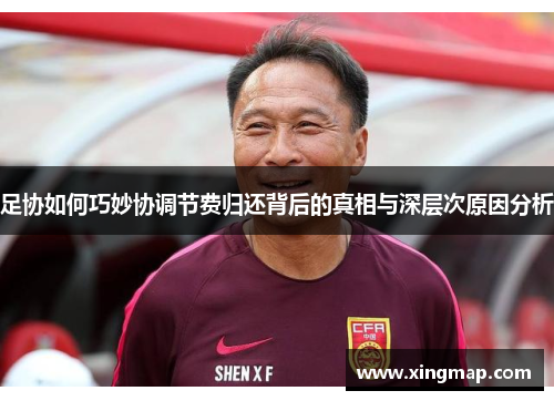 足协如何巧妙协调节费归还背后的真相与深层次原因分析