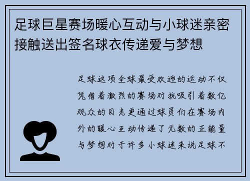足球巨星赛场暖心互动与小球迷亲密接触送出签名球衣传递爱与梦想