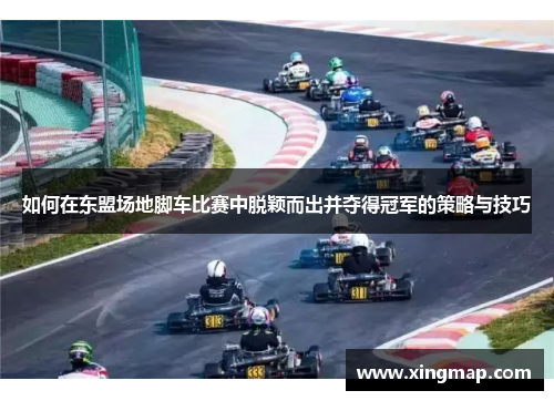 如何在东盟场地脚车比赛中脱颖而出并夺得冠军的策略与技巧