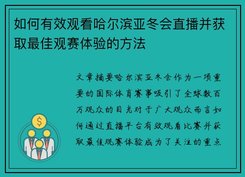 如何有效观看哈尔滨亚冬会直播并获取最佳观赛体验的方法