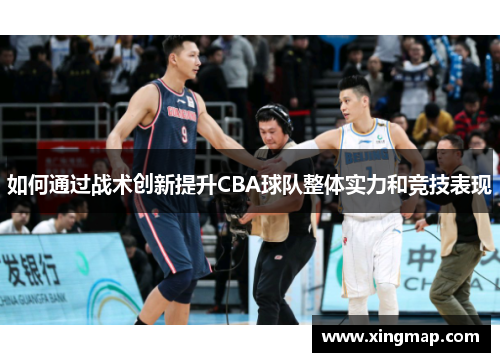 如何通过战术创新提升CBA球队整体实力和竞技表现
