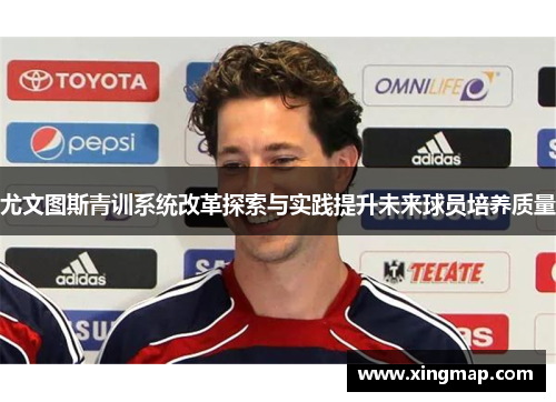 尤文图斯青训系统改革探索与实践提升未来球员培养质量