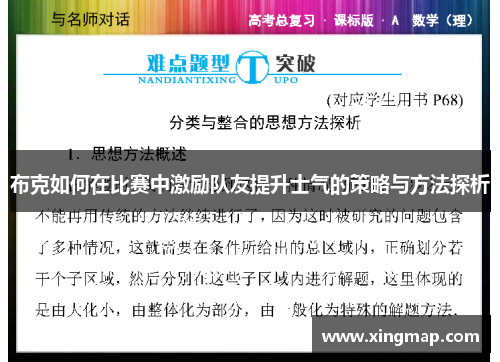 布克如何在比赛中激励队友提升士气的策略与方法探析 布克如何在比赛中激励队友提升士气的策略与方法探析