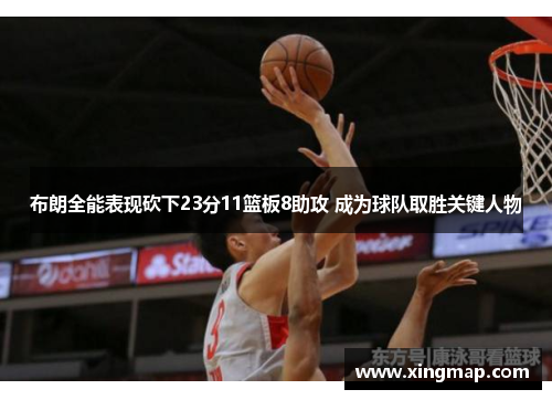 布朗全能表现砍下23分11篮板8助攻 成为球队取胜关键人物 布朗全能表现砍下23分11篮板8助攻 成为球队取胜关键人物