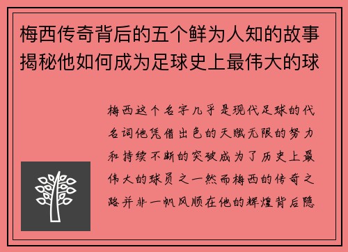 梅西传奇背后的五个鲜为人知的故事揭秘他如何成为足球史上最伟大的球员之一