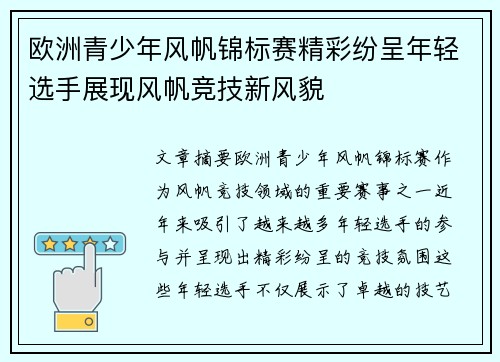 欧洲青少年风帆锦标赛精彩纷呈年轻选手展现风帆竞技新风貌