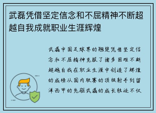武磊凭借坚定信念和不屈精神不断超越自我成就职业生涯辉煌 武磊凭借坚定信念和不屈精神不断超越自我成就职业生涯辉煌